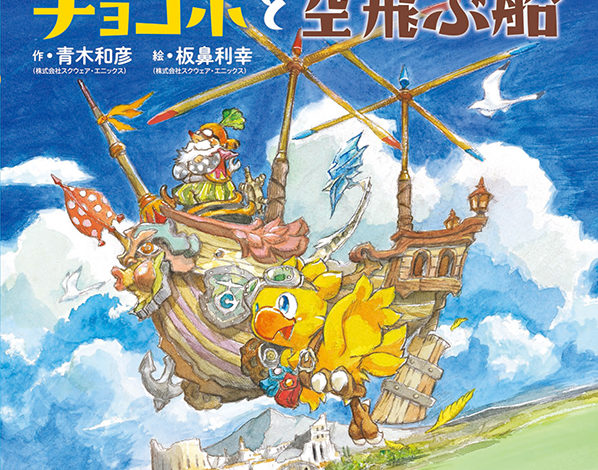 Chocobo and the Flying ship cover